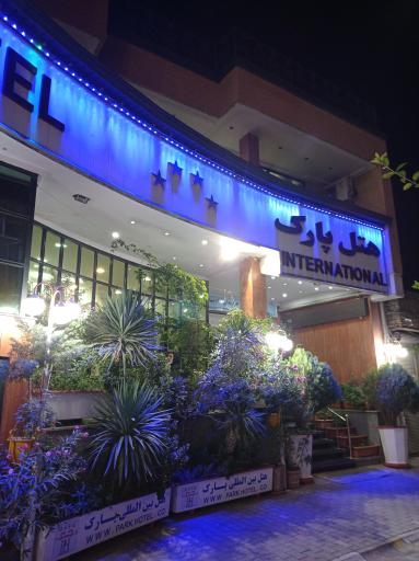 عکس هتل پارک ارومیه