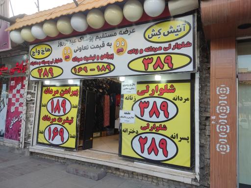 عکس فروشگاه هاج واج (آتیش کش)