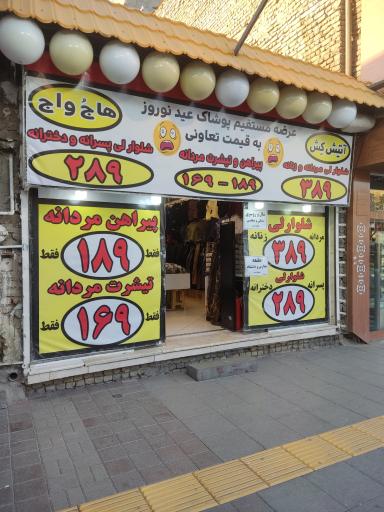 عکس فروشگاه هاج واج (آتیش کش)