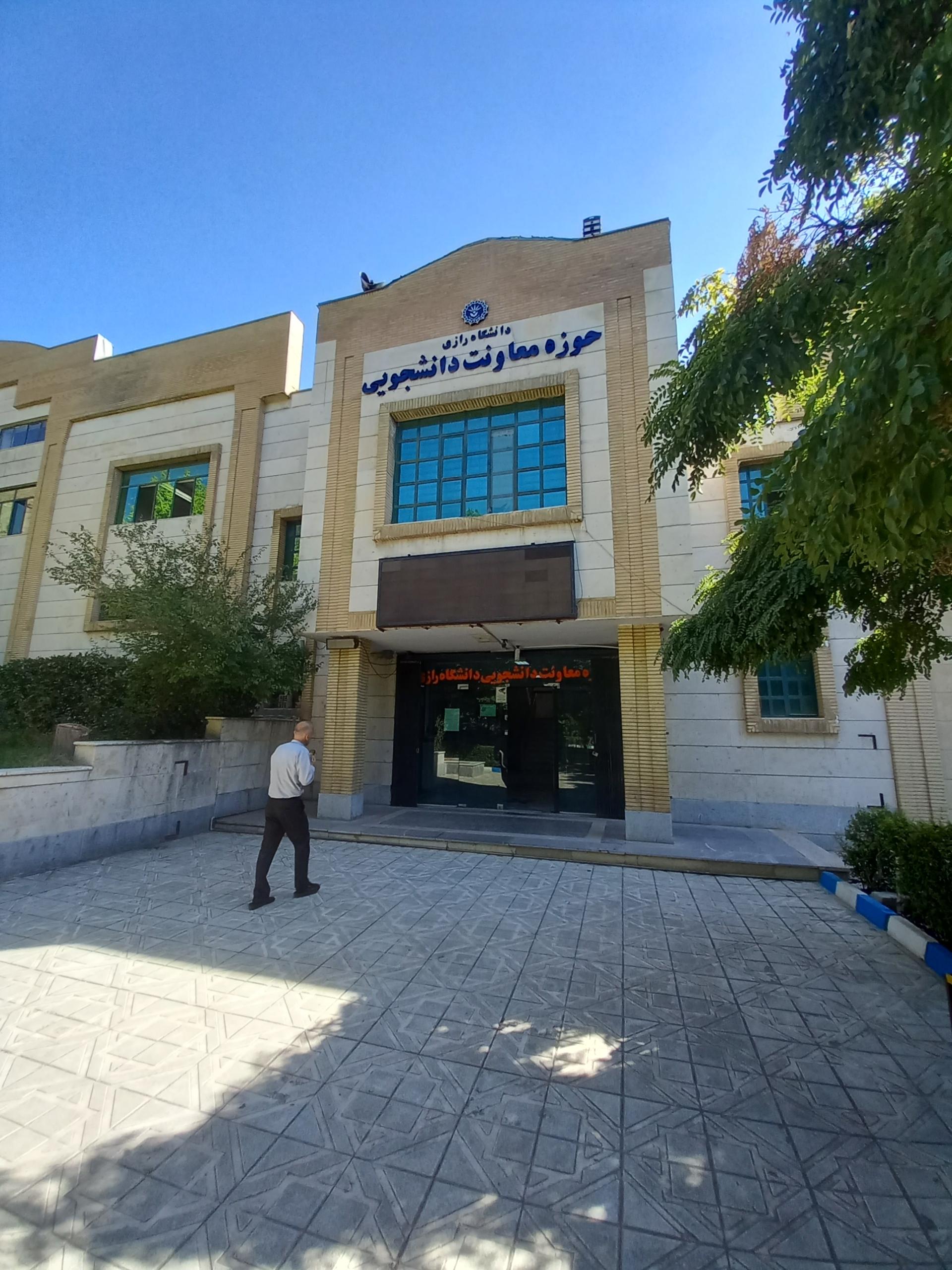 عکس حوزه معاونت دانشجویی دانشگاه رازی 