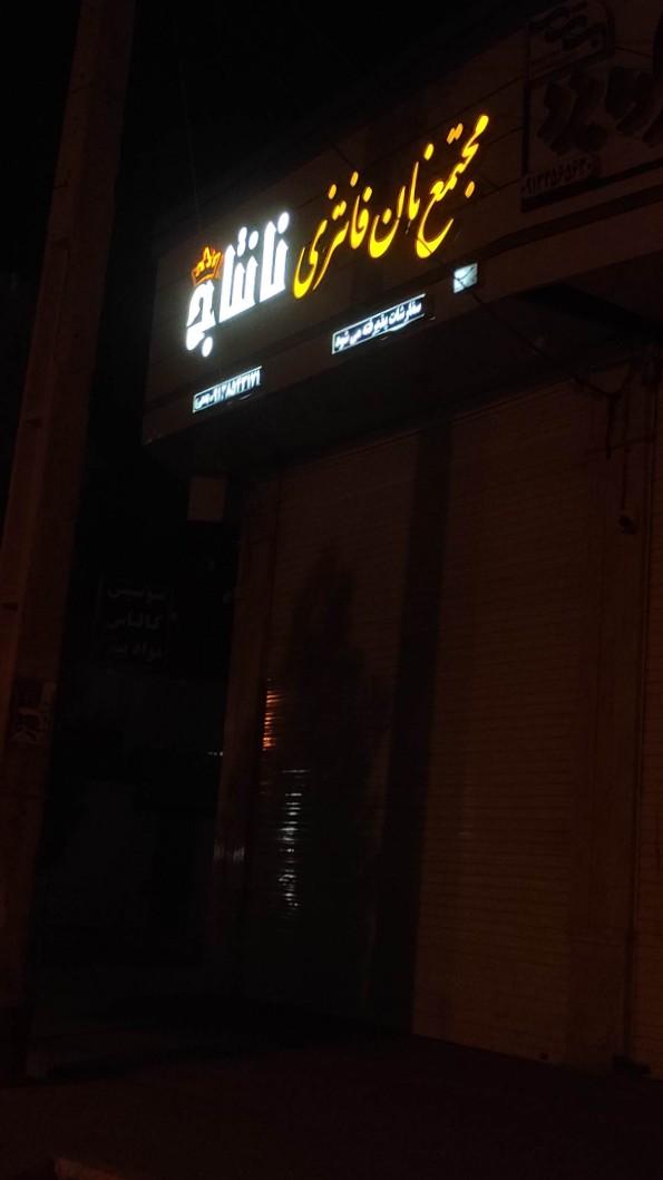 عکس مجتمع نان فانتزی نانتاج