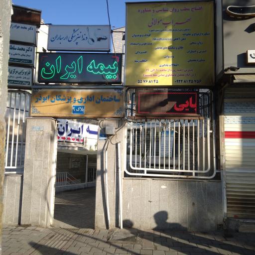 عکس کلینیک روانشناسی و مشاوره سهراب مولایی 