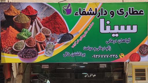 عکس عطاری و دارالشفاء سینا