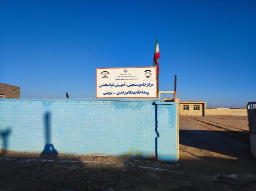 عکس مرکز جامع سنجش آموزش توانبخشی و مداخله بهنگام رشدی تربیتی