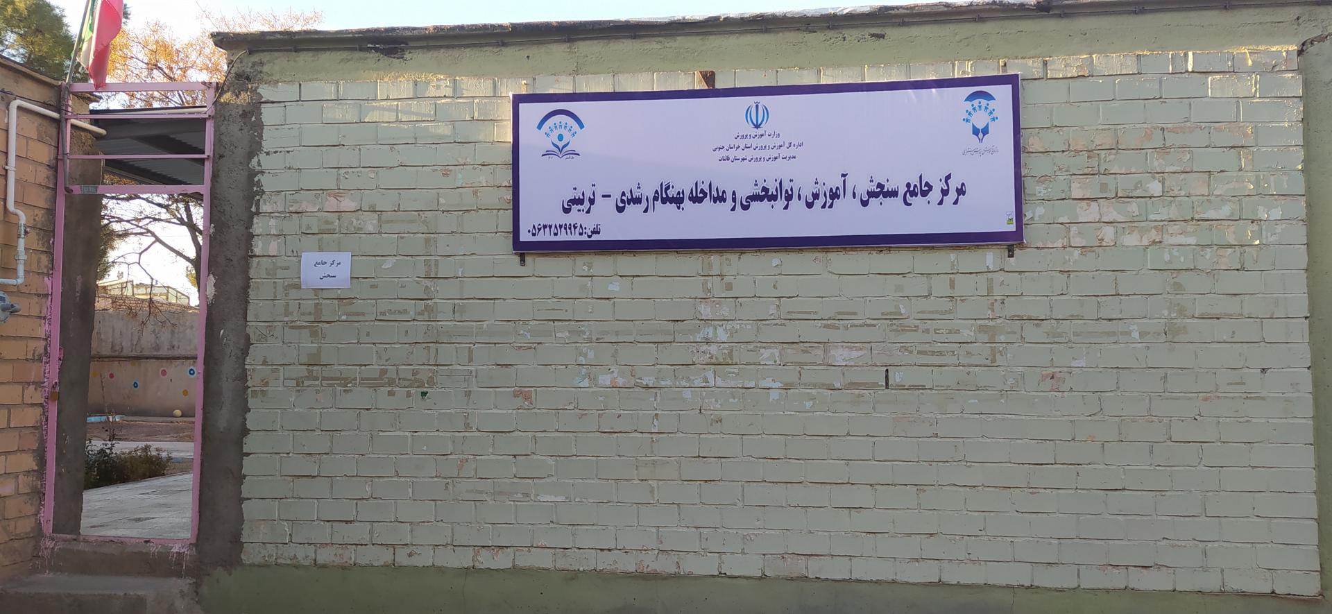 عکس مرکز جامع سنجش آموزش توانبخشی و مداخله بهنگام رشدی تربیتی