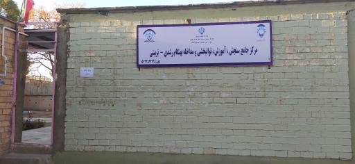 عکس مرکز جامع سنجش آموزش توانبخشی و مداخله بهنگام رشدی تربیتی