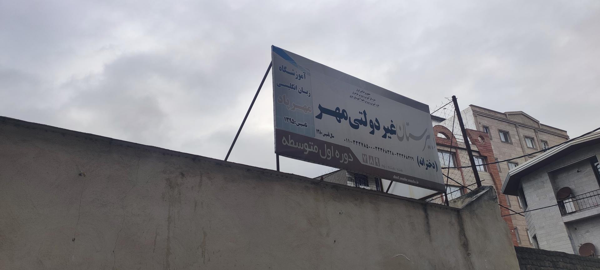 عکس دبیرستان غیردولتی مهر