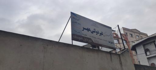 عکس دبیرستان غیردولتی مهر