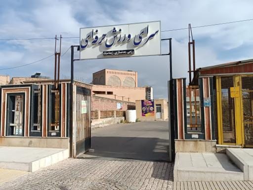 عکس سرای ورزش حرفه ای 