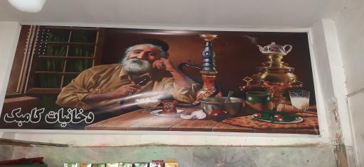 عکس دخانیات کامبک