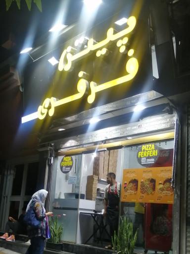 عکس پیتزا فرفری