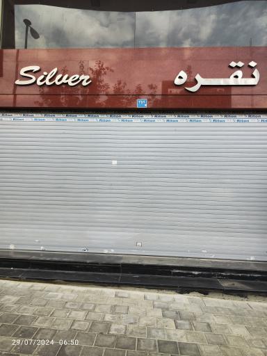 عکس ساختمان نقره 