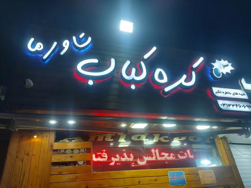 عکس کره کباب 