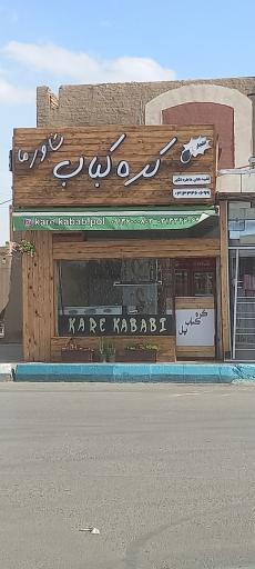 عکس کره کباب 