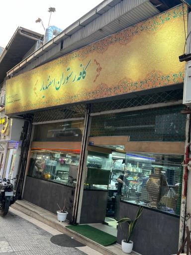 عکس کافه رستوران اسفندیار