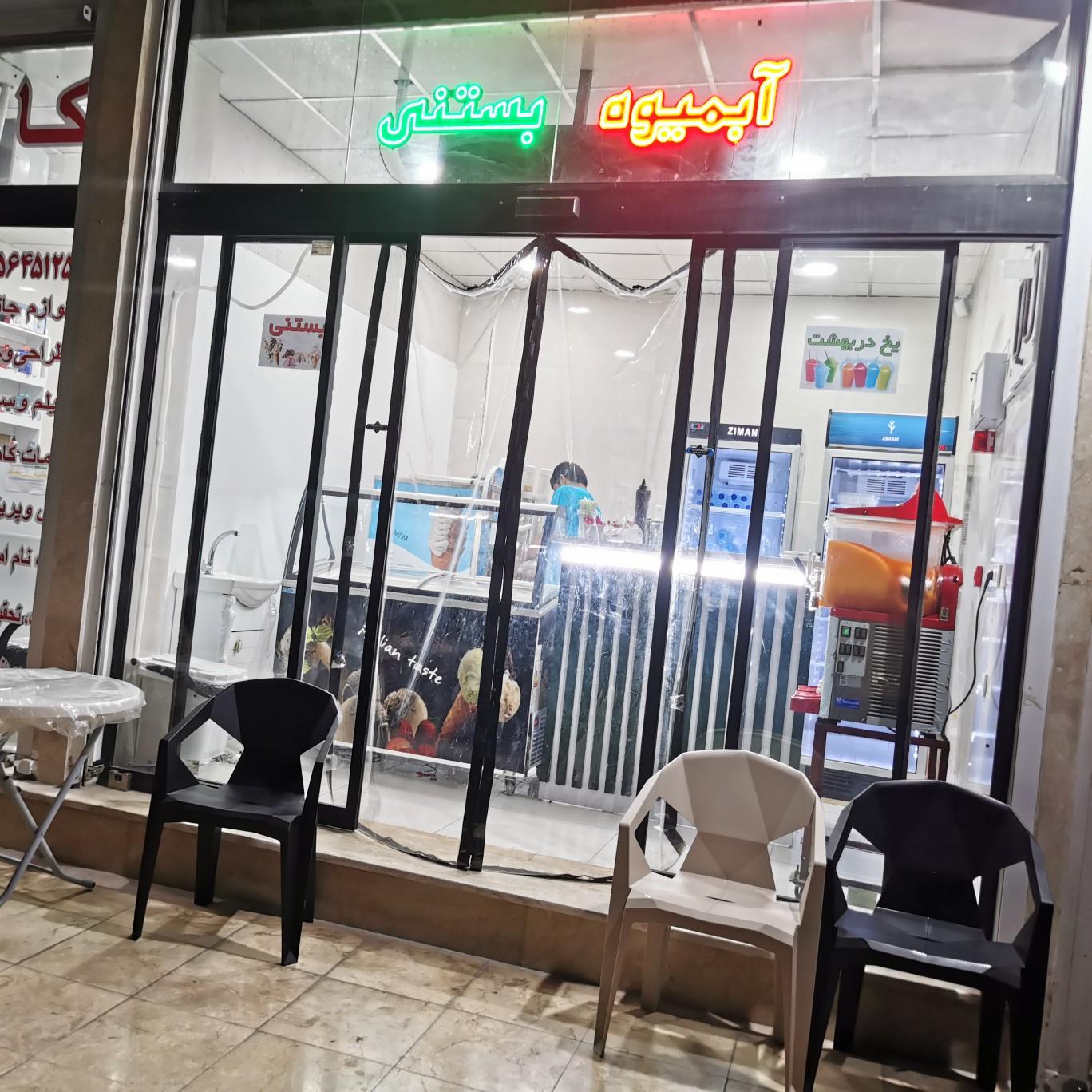 عکس آبمیوه و بستنی فروشی