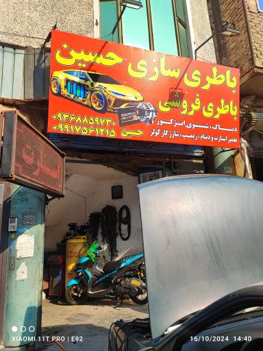 عکس باطری سازی حسین