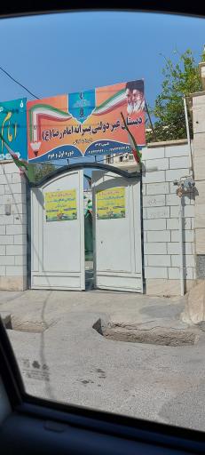 عکس دبستان غیر دولتی امام رضا
