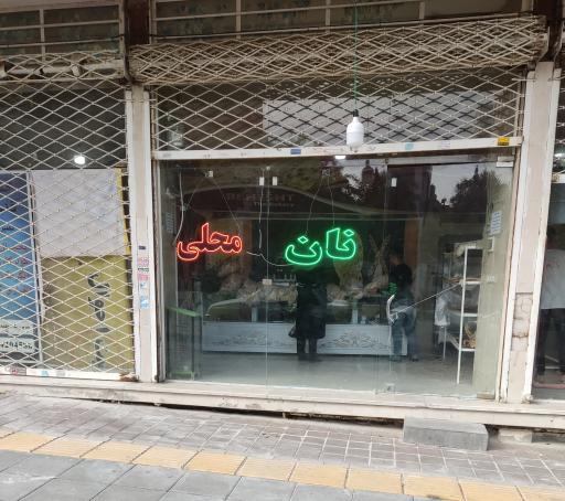 عکس نانوایی