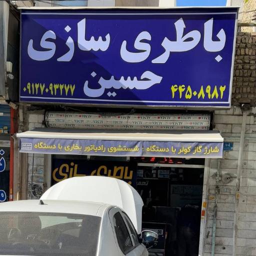 عکس برق تخصصی و باطریسازی حسین