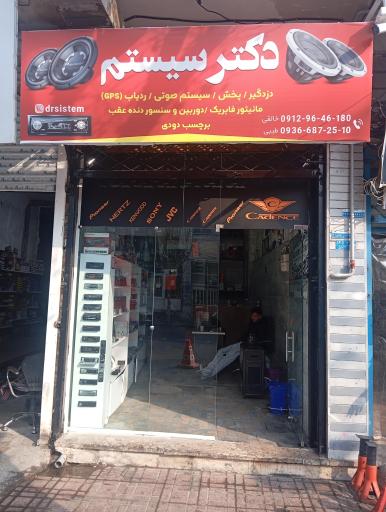 عکس دکتر سیستم