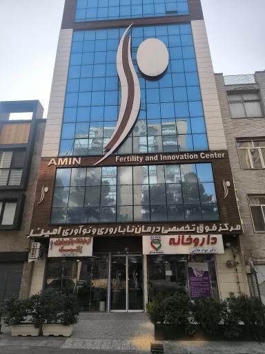 عکس مرکز فوق تخصصی درمان ناباروری امین