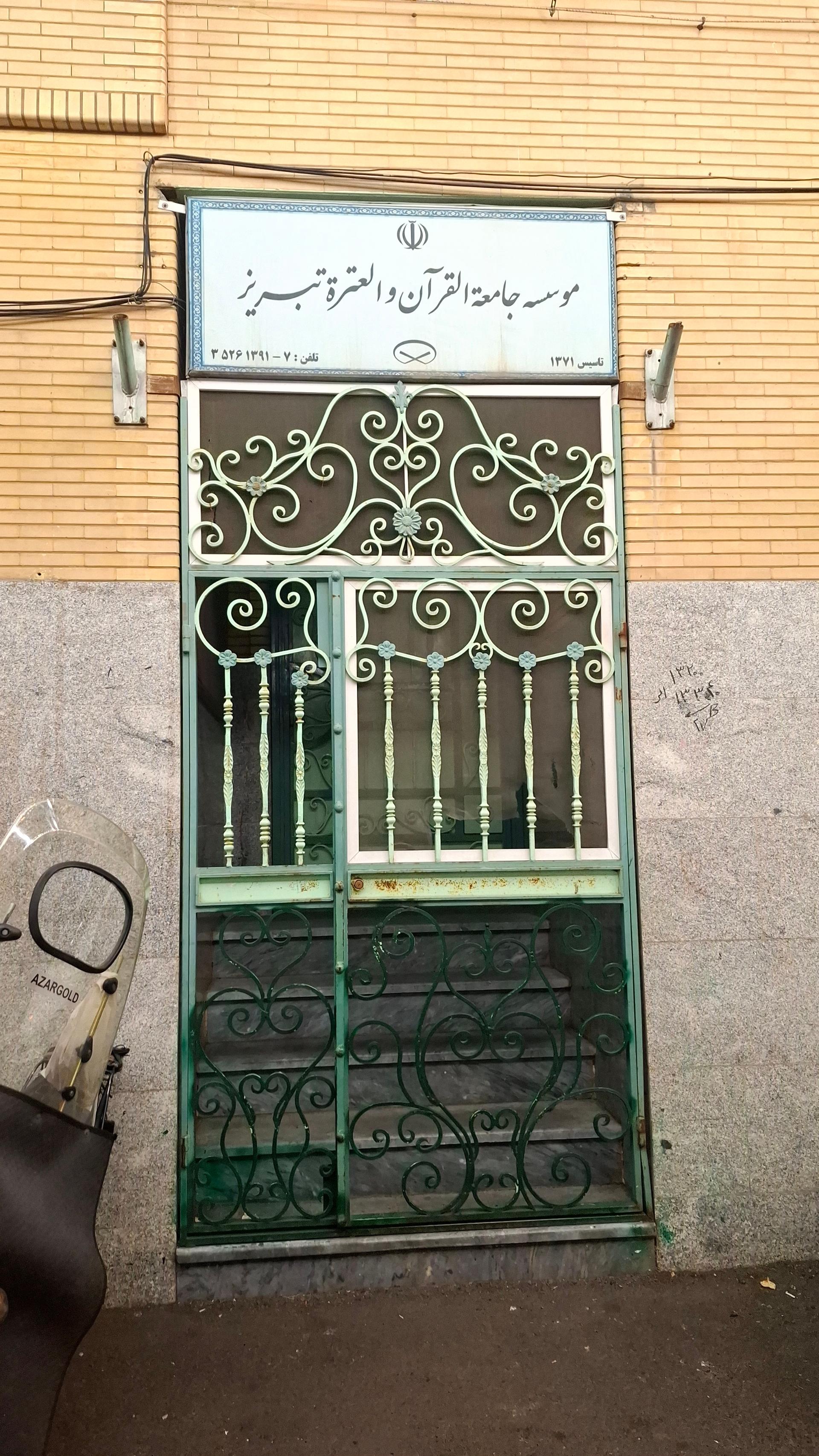 عکس موسسه جامعه القران