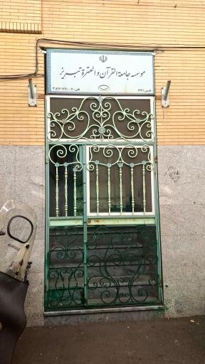 موسسه جامعه القران