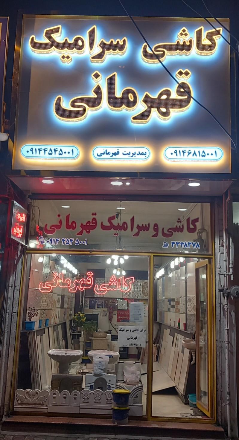 عکس کاشی و سرامیک قهرمانی
