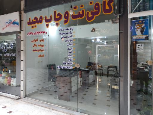 عکس کافی نت مجید