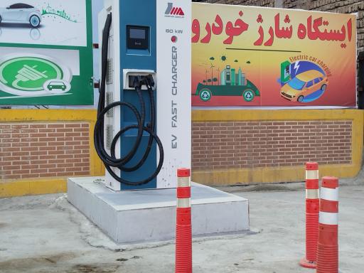 عکس ایستگاه شارژ خودرو برقی (میلاد نور اصفهان)