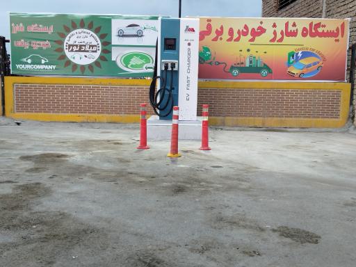 عکس ایستگاه شارژ خودرو برقی (میلاد نور اصفهان)