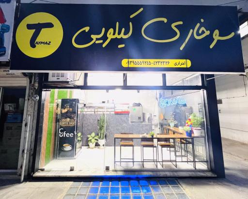 عکس سوخاری کیلویی تایماز