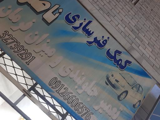 عکس جلوبندی سازی ناصروحسین