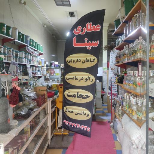 عکس عطاری و دارالشفاء سینا