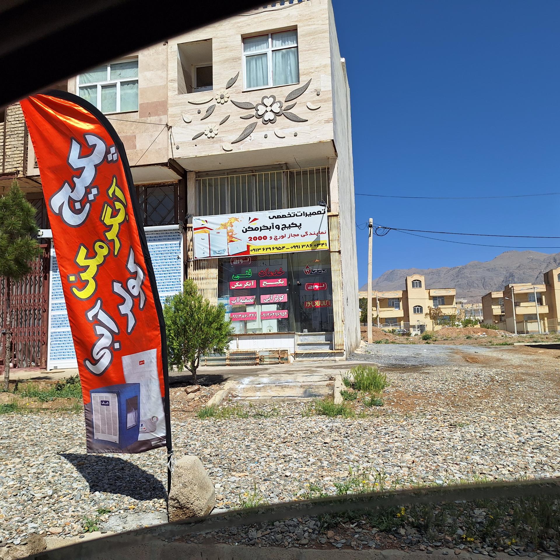 عکس تعمیرات تخصصی پکیج و آبگرمکن و کولر