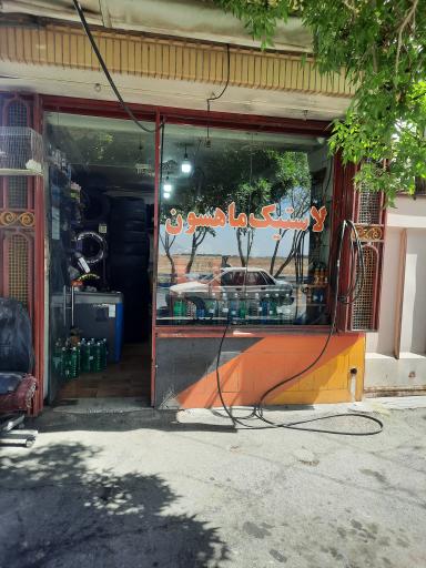 عکس لاستیک ماهسون 