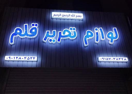 عکس لوازم تحریر قلم 