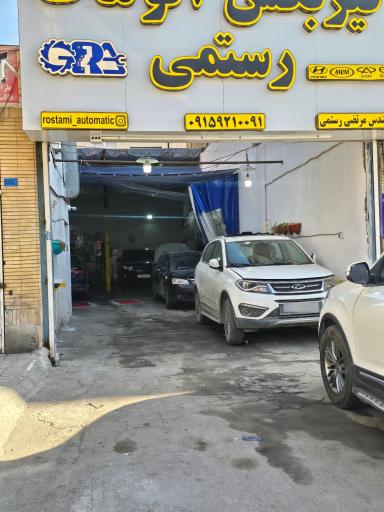 عکس تعمیرگاه گیربکس اتوماتیک رستمی 