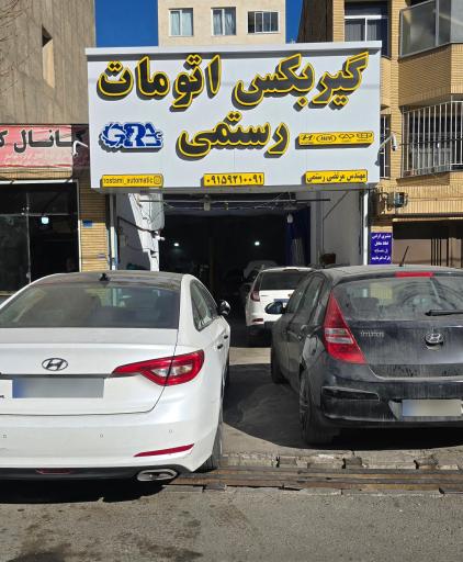 عکس تعمیرگاه گیربکس اتوماتیک رستمی 