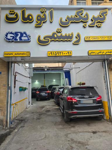 تعمیرگاه گیربکس اتوماتیک رستمی 