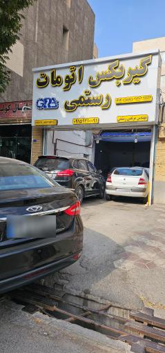 تعمیرگاه گیربکس اتوماتیک رستمی 