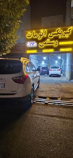 تعمیرگاه گیربکس اتوماتیک رستمی 