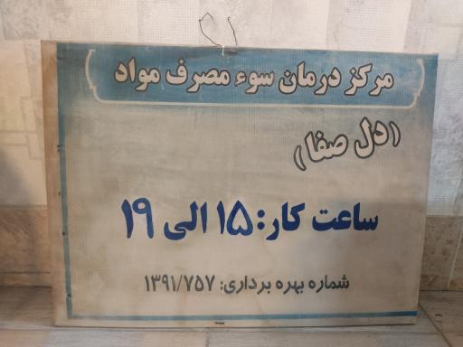 مرکز ترک اعتیاد دل صفا