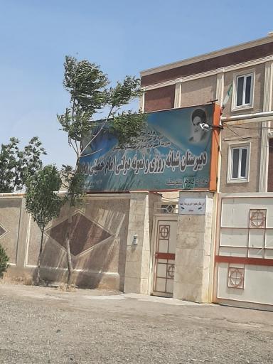 عکس دبیرستان شبانه روزی و نمونه دولتی امام خمینی 