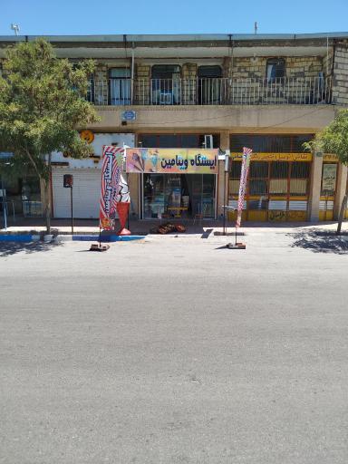 عکس ایستگاه ویتامین 