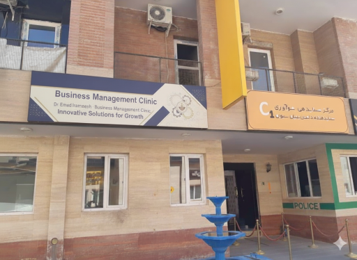 عکس کلینیک مدیریت کسب‌وکار دکتر عماد ایرانمنش
