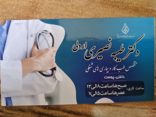 عکس مرکز طب کار دکتر نصیری