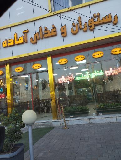 عکس رستوران ارغوان