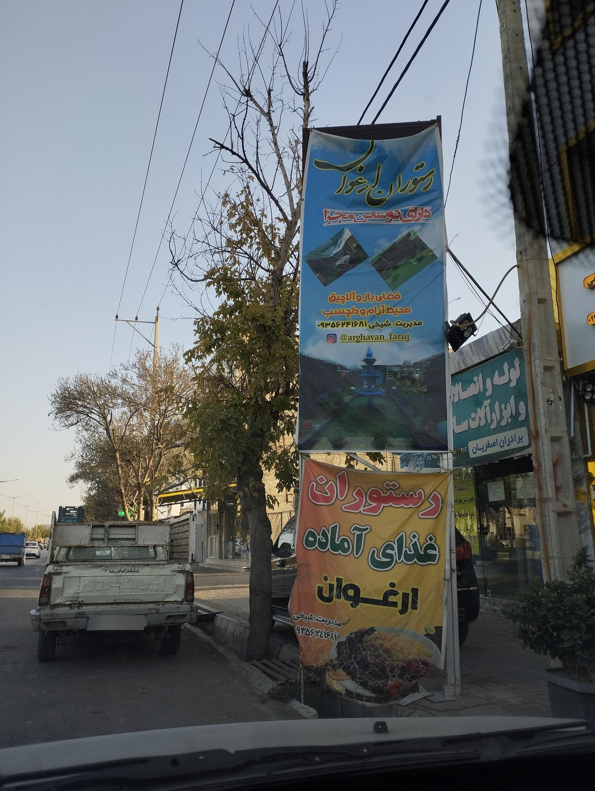 عکس رستوران ارغوان